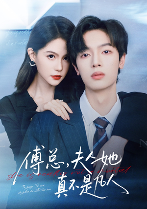 傅总,夫人她真不是凡人(70集) 傅总,夫人她真不是凡人(70集)短剧视频分享