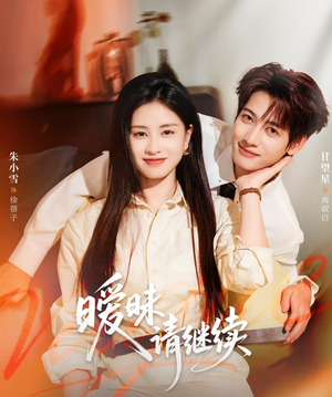 暧昧请继续(54集) 暧昧请继续(54集)经典回顾免费看