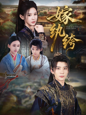 嫁纨绔(63集) 嫁纨绔(63集)全集下载
