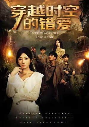 穿越时空的错爱（71集）最新上映免费看