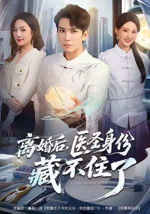 离婚后，医圣身份藏不住了（60集）爆款短剧追不停
