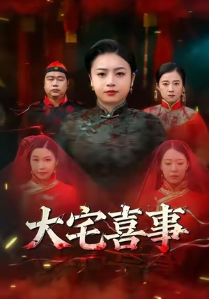 大宅喜事（44集）免费观看就是爽