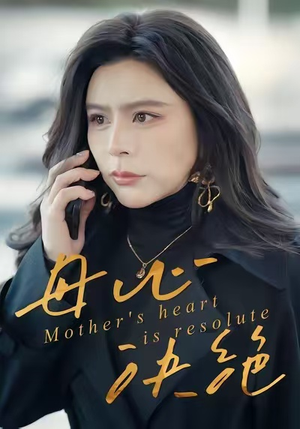 母心决绝（46集）真的好看吗