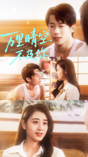 万里晴空不及你(78集) 万里晴空不及你(78集)短剧分享片段