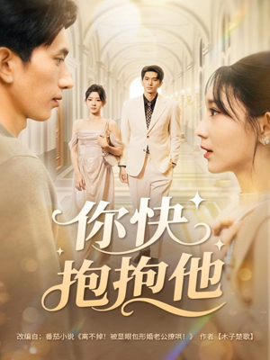 你快抱抱他（81集）热门短剧推荐。