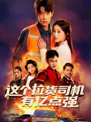 送货而已,我怎么成了车神(60集) 送货而已,我怎么成了车神(60集)免费短剧看不停