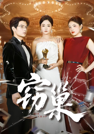 窃巢（100集）抢先看热门短剧