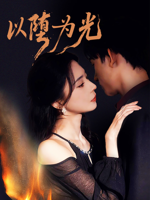 以堕为光(90集) 以堕为光(90集)超好看的短剧