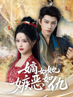 嫡女她嫉恶如仇（60集）百度网盘资源