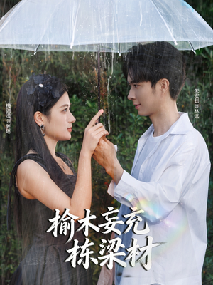 榆木妄充栋梁材(88集) 榆木妄充栋梁材(88集)正能量短剧分享