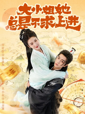 大小姐她总是不求上进(71集) 大小姐她总是不求上进(71集)河马免费短剧