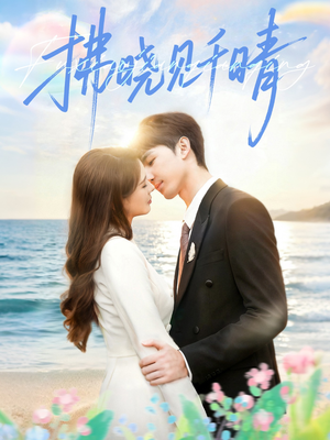 拂晓见千晴（60集）热播古装短剧