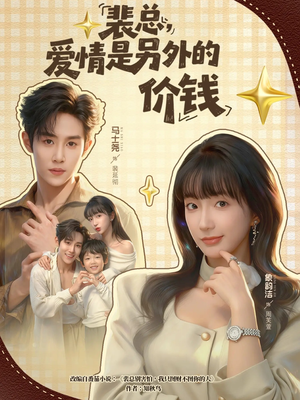 裴总，爱情是另外的价钱（61集）经典老剧免费看