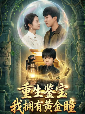 重生鉴宝，我拥有黄金瞳（65集）零花钱看整部剧