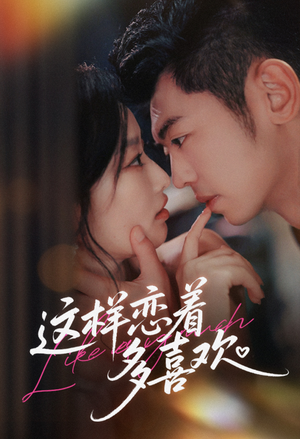 这样恋着多喜欢(62集) 这样恋着多喜欢(62集)悬疑短剧推荐