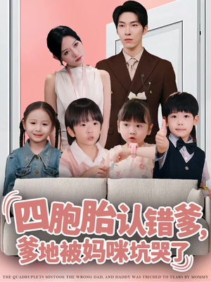 四胞胎认错爹，爹地被妈咪坑哭了（71集）热门了短剧