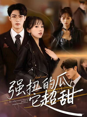 强扭的瓜它超甜（70集）大结局