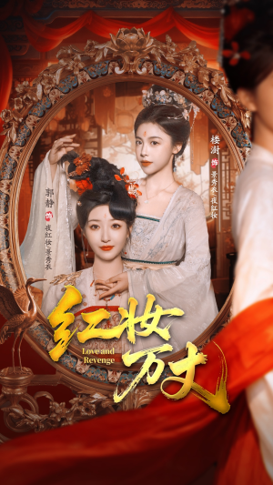 红妆万丈(104集) 红妆万丈(104集)一起看短剧