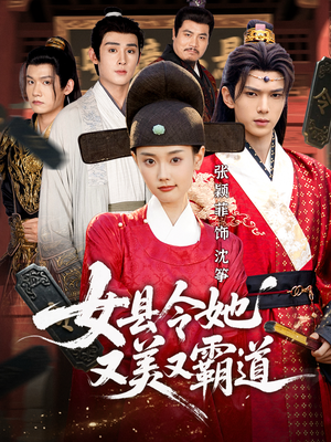 女县令她又美又霸道（75集）夸克网盘在线看