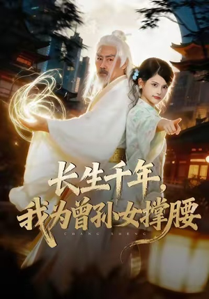 长生千年，我为曾孙女撑腰（67集）全集在线看