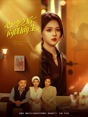 心冷之后，向阳而生（60集）短剧在线观看
