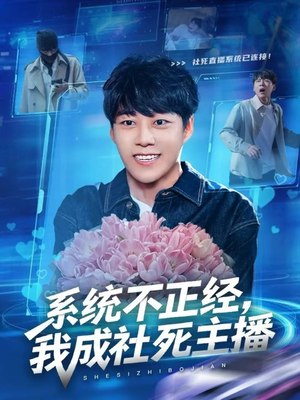系统不正经，我成社死主播（63集）在哪看是免费的