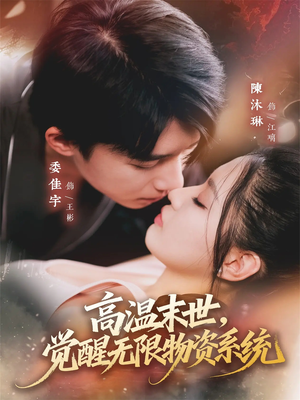 高温末世，觉醒无限物资系统（62集）好看短剧推荐