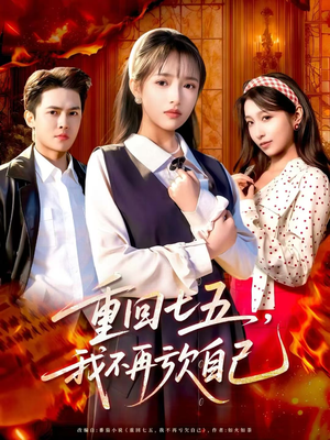 重回七五，我不再亏欠自己（61集）精彩短剧来了