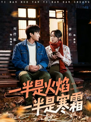一半是火焰一半是寒霜(60集) 一半是火焰一半是寒霜(60集)在线观看