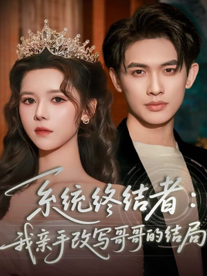 系统终结者:我亲手改写哥哥的结局(59集) 系统终结者:我亲手改写哥哥的结局(59集)超甜短剧抢先看