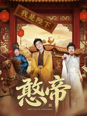 憨帝（83集）第三季