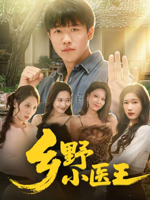 乡野小医王(80集) 乡野小医王(80集)全剧免费观看