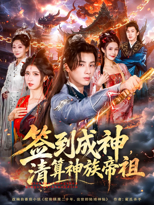 签到成神，清算神族帝祖（72集）免费看全网短剧