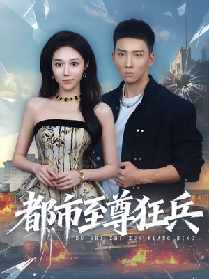 都市至尊狂兵（86集）火爆短剧推荐