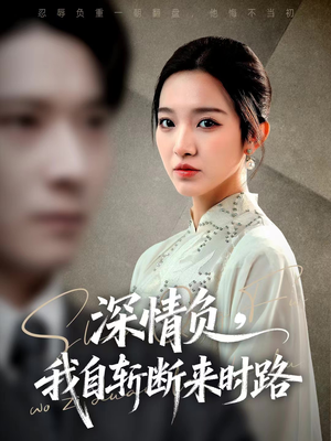 深情负，我自斩断来时路（62集）海量资源免费看