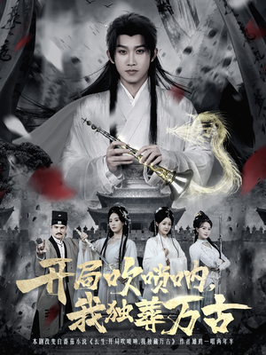 开局吹唢呐,我独葬万古(80集) 开局吹唢呐,我独葬万古(80集)精彩短剧下载