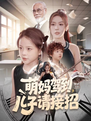 萌妈驾到,儿子请接招(60集) 萌妈驾到,儿子请接招(60集)好看短剧又来了