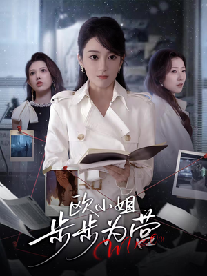 欧小姐步步为营（60集）免费版
