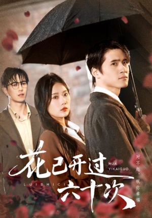 花已开过六十次（72集）短剧分享片段