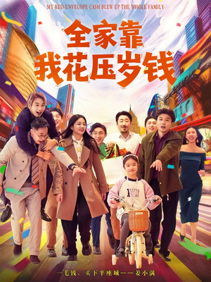 全家靠我花压岁钱（61集）女频短剧推荐