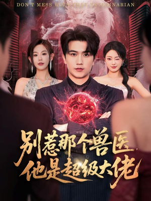 什么医仙，我只是兽医罢了（65集）短剧全集完整