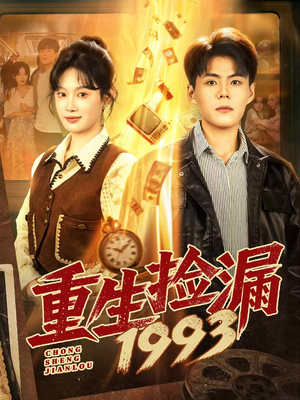 重生捡漏1993(82集) 重生捡漏1993(82集)最后一集