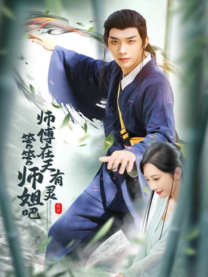 师傅在天有灵，管管师姐吧（80集）短剧视频分享