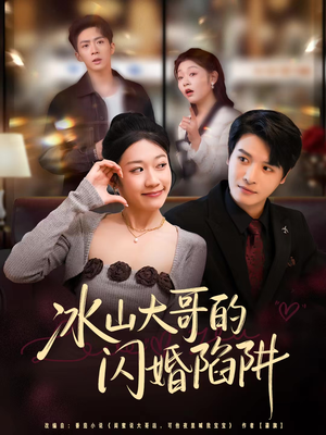 冰山大哥的闪婚陷阱(80集) 冰山大哥的闪婚陷阱(80集)排行榜前十短剧