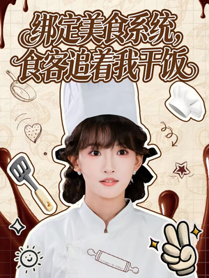 绑定美食系统，食客追着我干饭（80集）好看短剧看不停