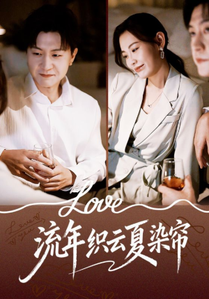 流年织云夏染帘（70集）短剧在线更新