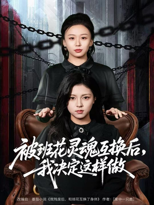 被班花灵魂互换后,我决定这样做(60集) 被班花灵魂互换后,我决定这样做(60集)贝贝短剧分享