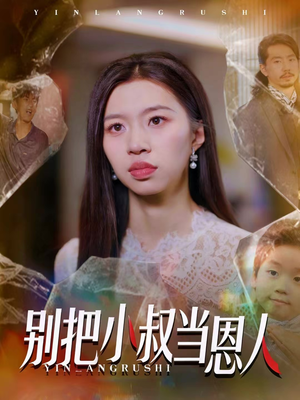 别把小叔当恩人(56集) 别把小叔当恩人(56集)短剧小说在线看