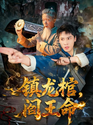镇龙棺,阎王命(80集) 镇龙棺,阎王命(80集)独家资源免费看
