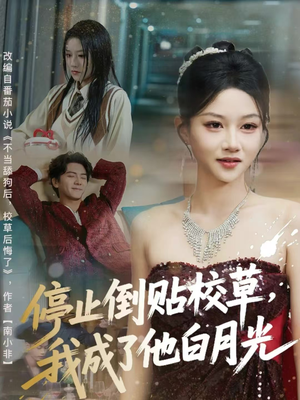 停止倒贴校草,我成了他白月光(61集) 停止倒贴校草,我成了他白月光(61集)上热门短剧